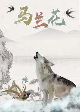 无主之话